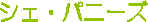 chezpannise.gif (2800 バイト)